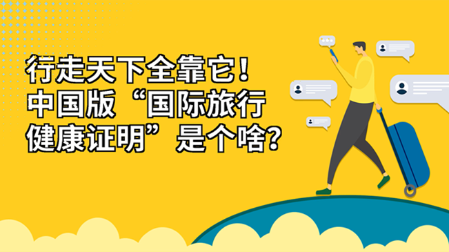 行走天下全靠它！中國版&ldquo;國際旅行健康證明&rdquo;是個啥？