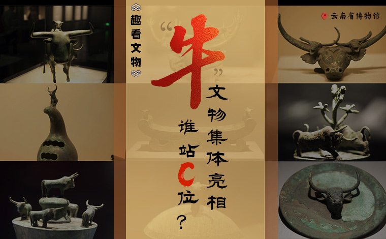 【趣看文物】&ldquo;牛&rdquo;文物集體亮相，誰站C位？
