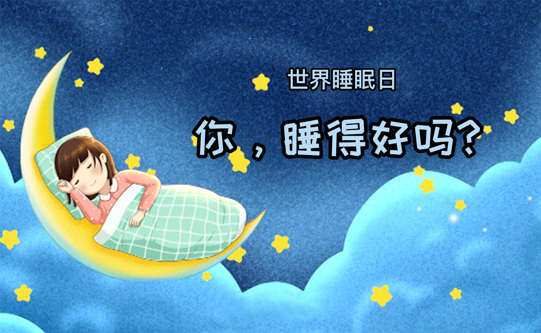 世界睡眠日丨你，睡得好嗎？