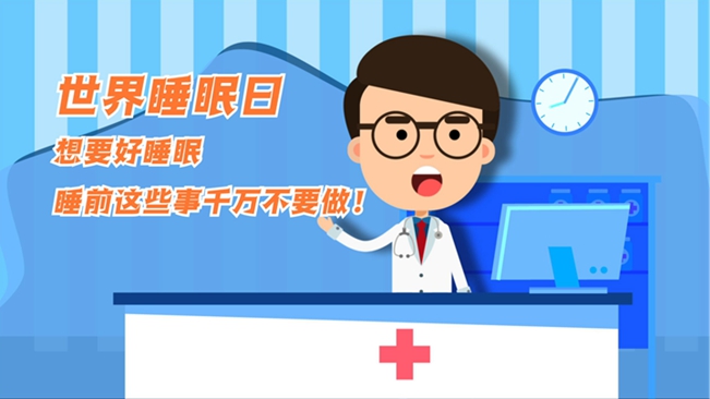 MG動(dòng)畫：想要好睡眠，睡前這些事千萬不要做！