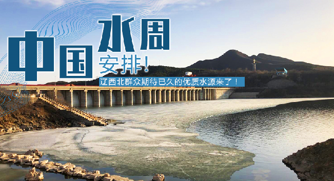 中國水周|安排！遼西北地區(qū)群眾期待已久的優(yōu)質(zhì)水源來了！