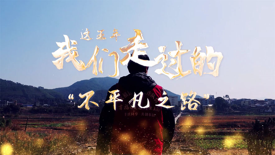 這五年，我們走過的&ldquo;不平凡之路&rdquo;