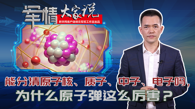 左躍：能分清原子核、質(zhì)子、中子、電子嗎，為什么原子彈這么厲害？