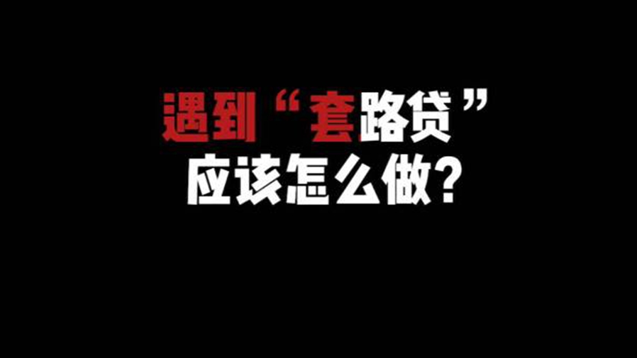 新華全媒+｜&ldquo;五一&rdquo;小長(zhǎng)假首日 請(qǐng)查收這份防&ldquo;套路&rdquo;貼士