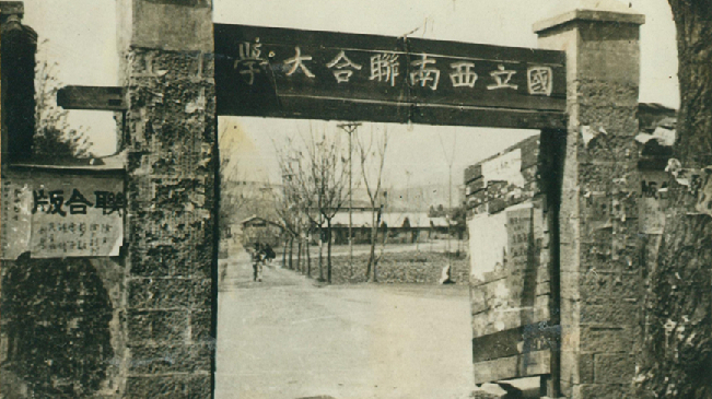 堅(jiān)強(qiáng)、奮斗、傳承&mdash;&mdash;五四青年節(jié)再看西南聯(lián)大