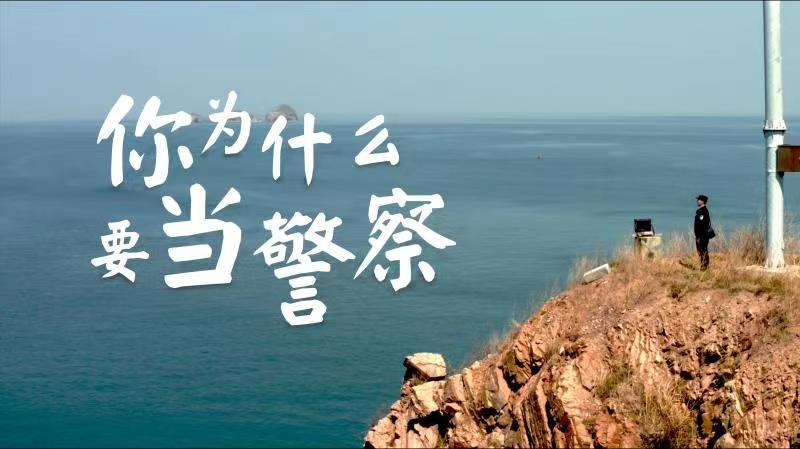 你，為什么要當(dāng)警察？