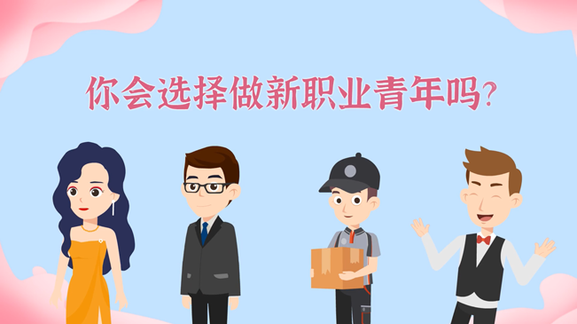 一大批職業(yè)&ldquo;轉(zhuǎn)正&rdquo;！你會(huì)選擇做新職業(yè)青年嗎？