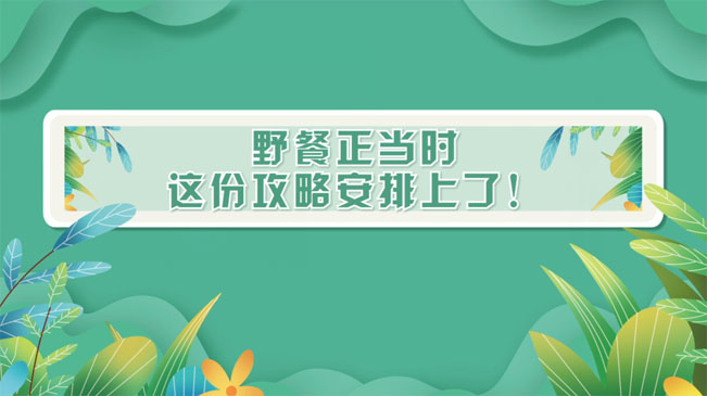 野餐正當時，這份攻略安排上了！