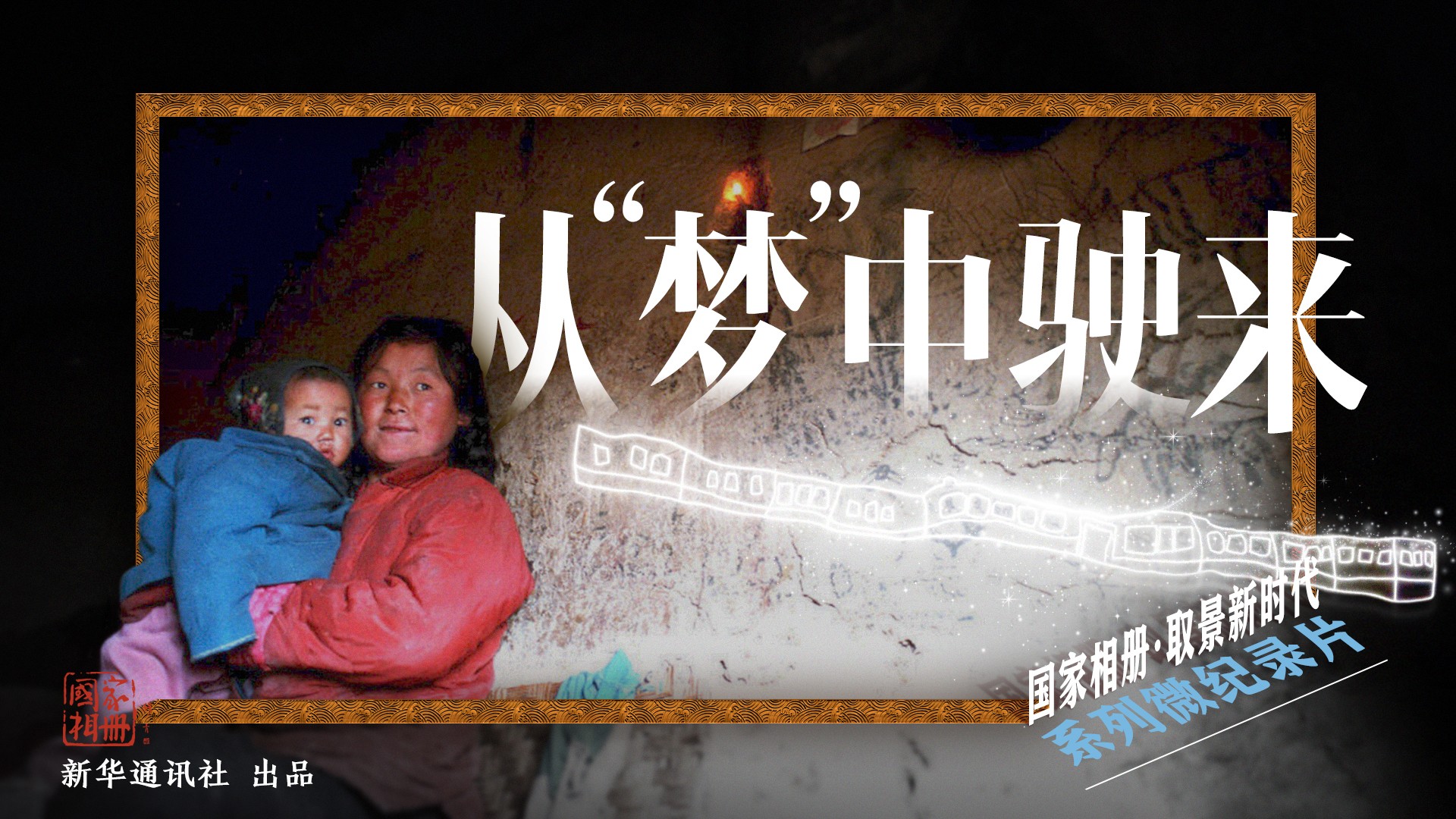 《從&ldquo;夢(mèng)&rdquo;中駛來(lái)》