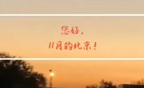 早安，北京
