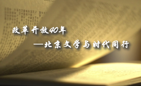 改革開(kāi)放40年&mdash;&mdash;北京文學(xué)與時(shí)代同行