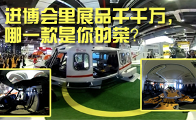 進(jìn)博會(huì)里展品千千萬(wàn)，哪一款是你的菜？