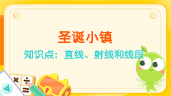 豌豆思維|空間思維課程N(yùn)O.6:認(rèn)識(shí)直線、射線、線段