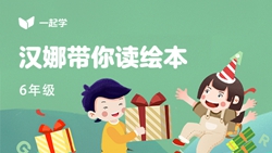 一起學(xué)網(wǎng)校|漢娜帶你讀繪本英語六年級(jí)：Roy&rsquo;s Maple Syrup-1