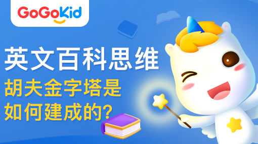 GoGoKid在線少兒英語|英文百科思維課：胡夫金字塔是如何建成的？