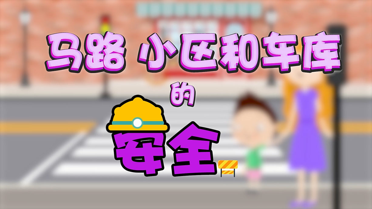 常青藤爸爸全科教育丨孩子的第一堂安全教育啟蒙課-6.馬路，是這樣過的