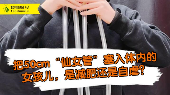 女孩把50厘米長(zhǎng)管塞入體內(nèi)為減肥?這是自虐上癮還是失去理智？
