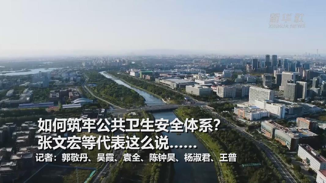 超大城市將如何提升應(yīng)對(duì)突發(fā)公共衛(wèi)生事件能力？張文宏等代表委員這么說(shuō)&hellip;&hellip;