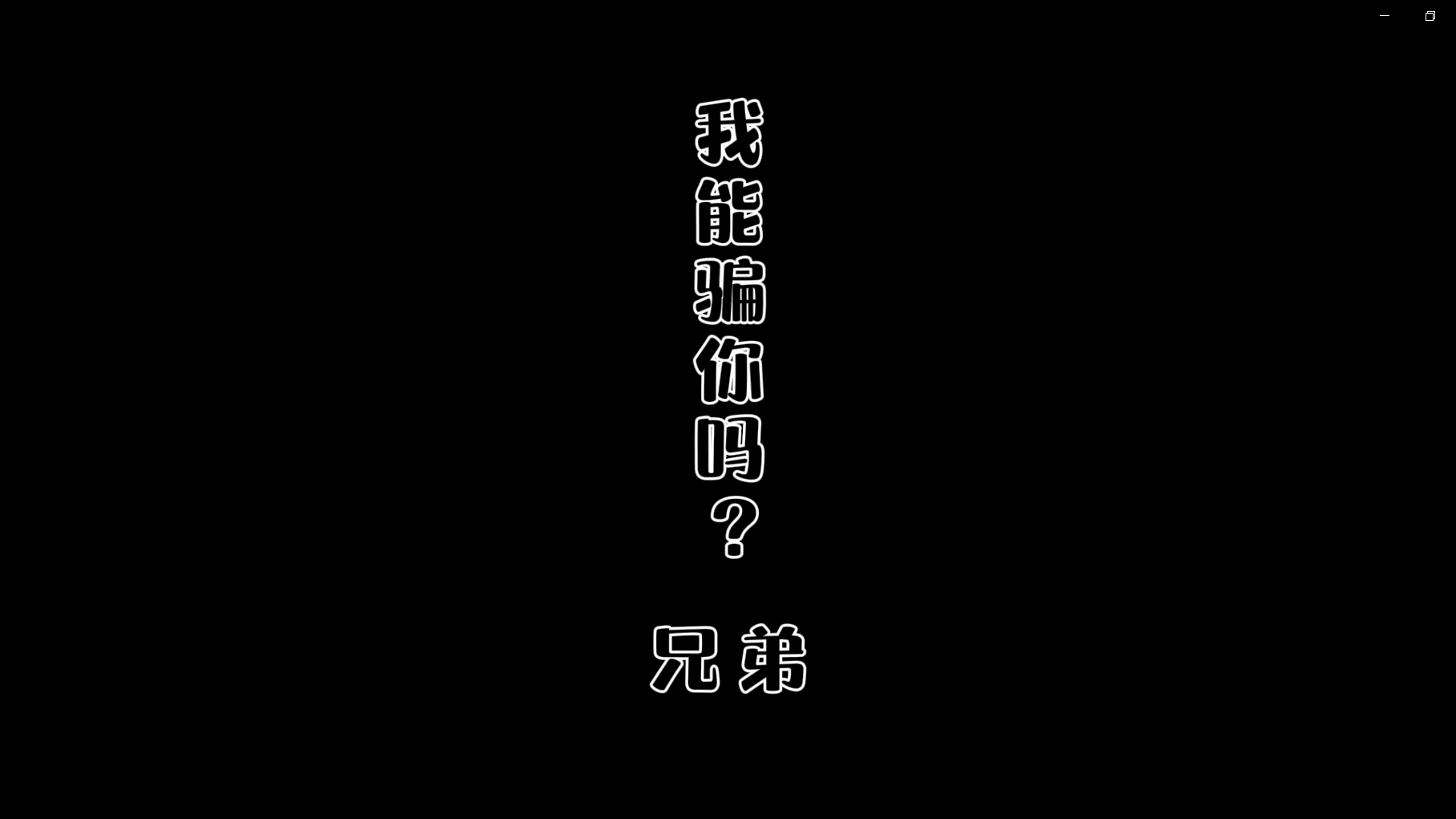 非法集資-我能騙你嘛，兄弟