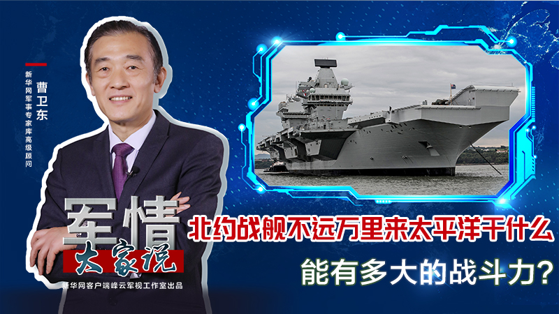 曹衛(wèi)東：北約戰(zhàn)艦不遠(yuǎn)萬(wàn)里來(lái)太平洋干什么，能有多大的戰(zhàn)斗力？