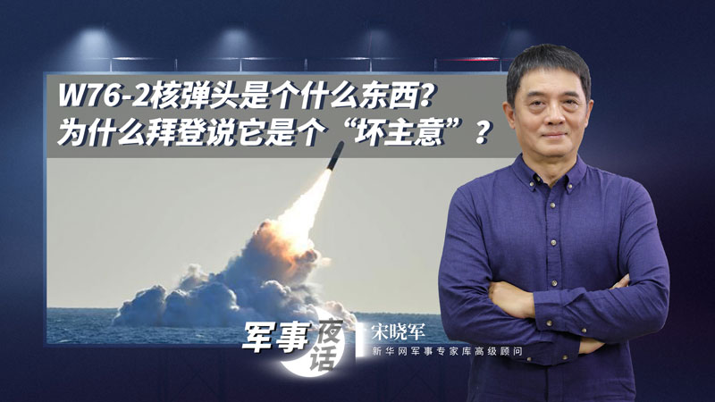 宋曉軍：W76-2核彈頭是個什么東西？為什么拜登說它是個&ldquo;壞主意&rdquo;？