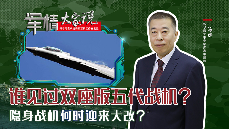陳虎：誰見過雙座版五代戰(zhàn)機(jī)？隱身戰(zhàn)機(jī)何時迎來大改？