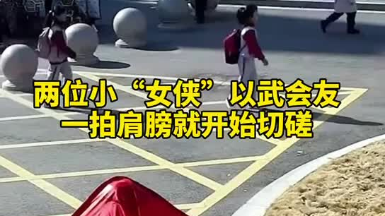 特別的打招呼方式！兩小女孩開學(xué)重逢校門口切磋武藝