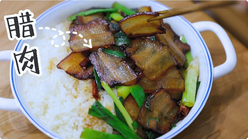 五花肉經(jīng)過時間的沉淀，風(fēng)干過的臘肉最香啦