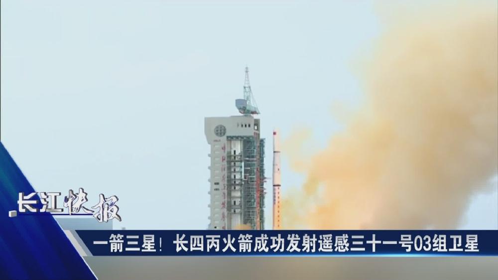 一箭三星！長四丙火箭成功發(fā)射遙感三十一號03組衛(wèi)星