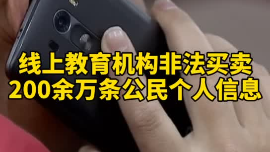 觸目驚心，你和你的孩子仿佛在&ldquo;裸奔&rdquo;！線上教育機構(gòu)非法買賣公民信息200余萬
