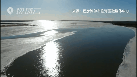 壯觀！航拍黃河內(nèi)蒙古臨河段開河