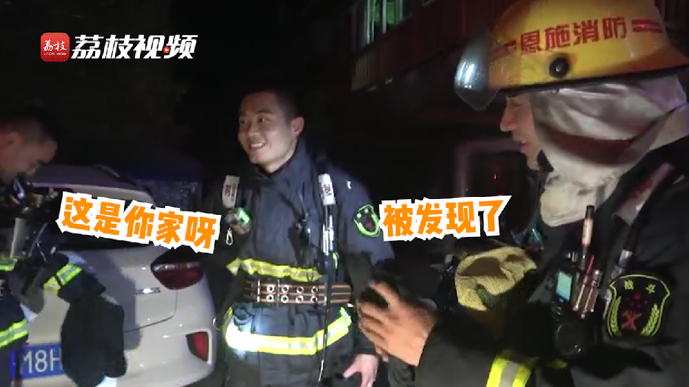 滿臉尷尬！消防員出警救了自己家的火