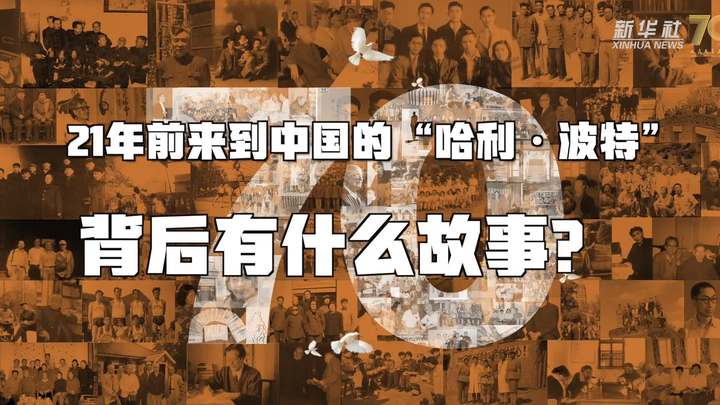 新華全媒+丨哈利&middot;波特，原來你是這樣來到中國的！