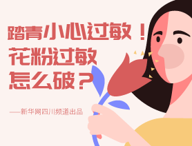 踏青小心過敏！花粉過敏怎么破？