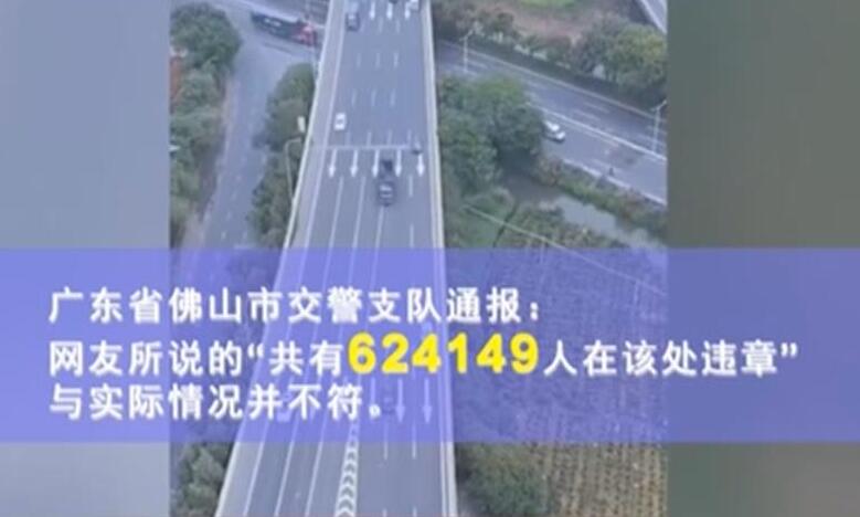 廣東佛山一高速岔口&ldquo;天量&rdquo;罰單引爭議