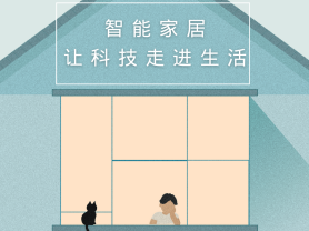 智能家居全面來襲，三到六線城市加速&ldquo;智能進化&rdquo;