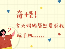 世界讀書日：奇怪！今天媽媽居然要求我玩手機&hellip;&hellip;