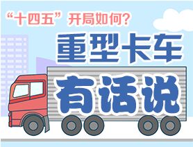 &ldquo;十四五&rdquo;開局如何？重型卡車有話說