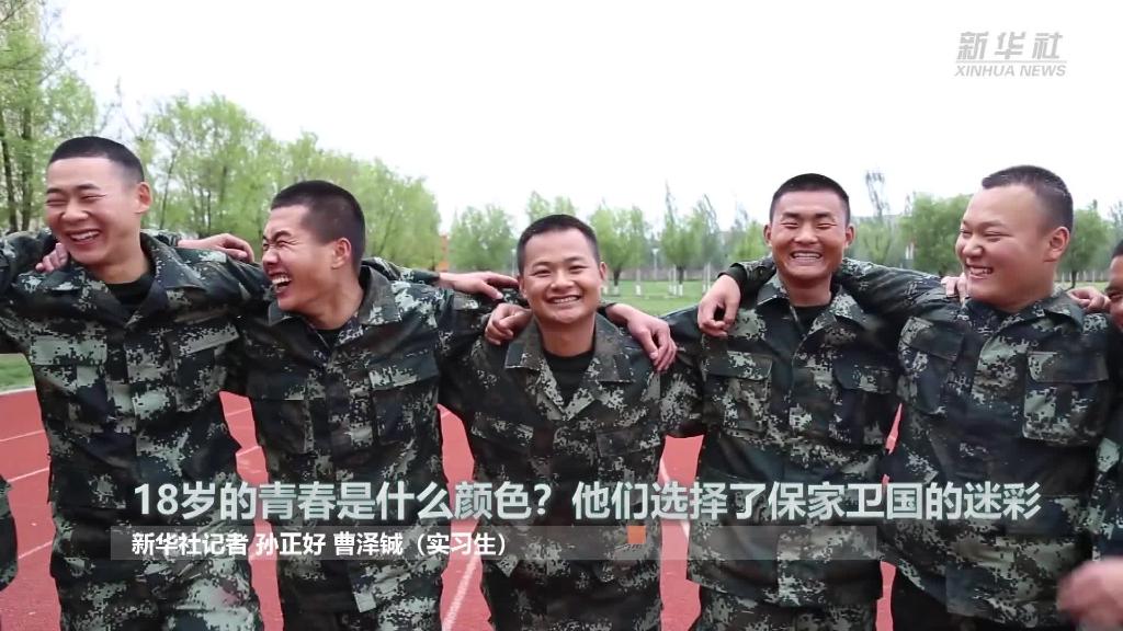 新華全媒+ | 18歲的青春是什么顏色？&ldquo;00后&rdquo;的他們選擇了保家衛(wèi)國(guó)的迷彩