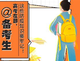 @備考生 高考在即，這些防疫知識(shí)要牢記！