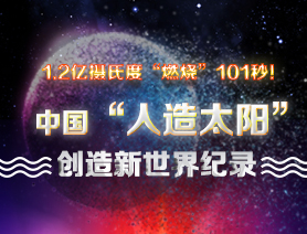 超燃101秒！一圖讀懂中國(guó)&ldquo;人造太陽(yáng)&rdquo;