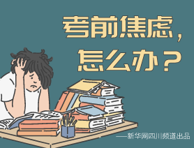 考前焦慮，怎么辦？
