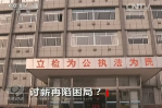 《焦點訪談》討薪再現困局？