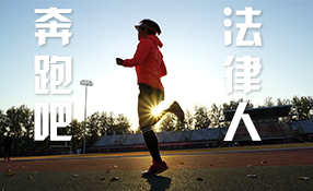奔跑吧，法律人