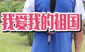 土味情話，說(shuō)給祖國(guó)聽(tīng)