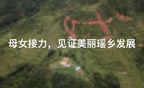 母女接力，見(jiàn)證美麗瑤鄉(xiāng)發(fā)展