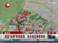 南昌&ldquo;松綁&rdquo;購房政策：部分地區(qū)解除限購