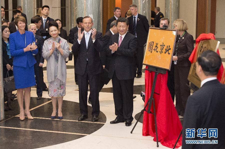 11月17日，國(guó)家主席習(xí)近平在堪培拉和澳大利亞總理阿博特共同出席堪培拉&ldquo;北京花園&rdquo;、悉尼&ldquo;中國(guó)文化中心&rdquo;、悉尼科技大學(xué)圖書(shū)館&ldquo;中國(guó)館&rdquo;揭牌儀式。新華社記者 馬占成 攝 