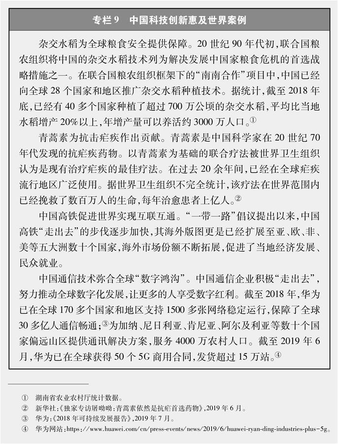 （圖表）[新時(shí)代的中國(guó)與世界白皮書(shū)]專欄9 中國(guó)科技創(chuàng)新惠及世界案例