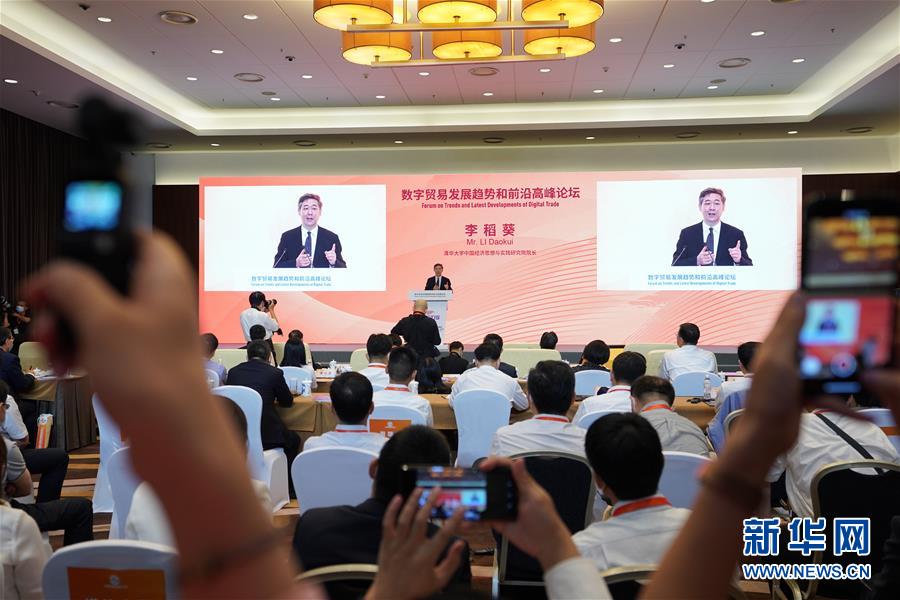 （2020服貿(mào)會(huì)&middot;XHDW）（2）數(shù)字貿(mào)易發(fā)展趨勢(shì)和前沿高峰論壇在北京舉行